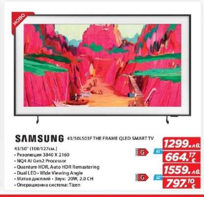 SAMSUNG 43/50LS03F THE FRAME QLED SMART TV