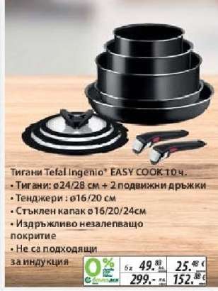 Тигани Tefal Ingenio EASY COOK 10 ч.