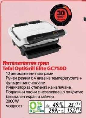 Интелигентен грил Tefal OptiGrill Elite GC750D