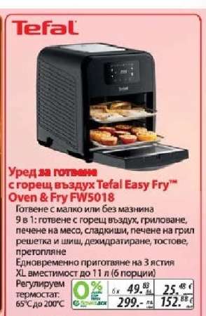 Уред за готвене с горещ въздух Tefal Easy Fry™ Oven & Fry FW5018