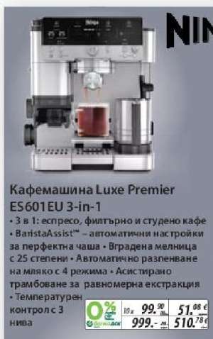 Кафемашина Luxe Premier ES601 EU 3-in-1