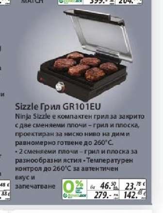 Sizzle Грил GR101EU