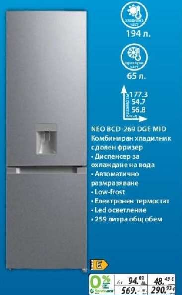 NEO BCD-269 DGE MID