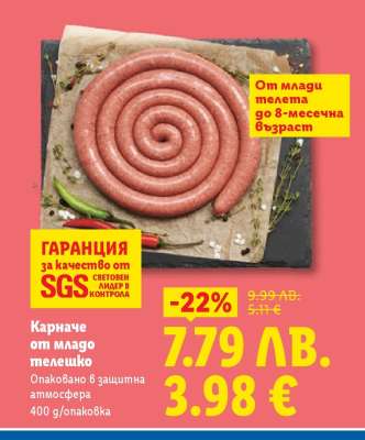 Карначе от младо телешко