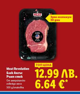 Meat Revolution Блек Ангъс Ръмп стек