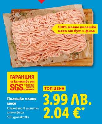 Пилешко мляно месо