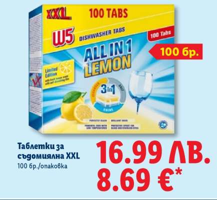 Таблетки за съдомиялна XXL