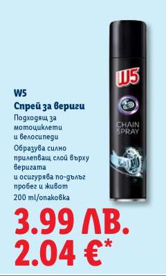 W5 Спрей за вериги