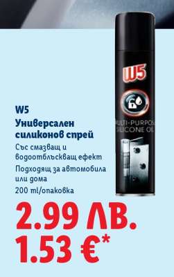 W5 Универсален силиконов спрей