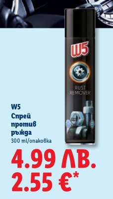 W5 Спрей против ръжда