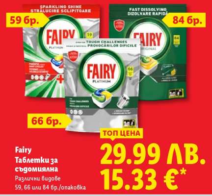 FAIRY Таблетки за съдомиялна