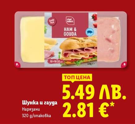 Шунка и гауда
