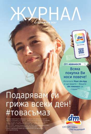 Брошура на dm.