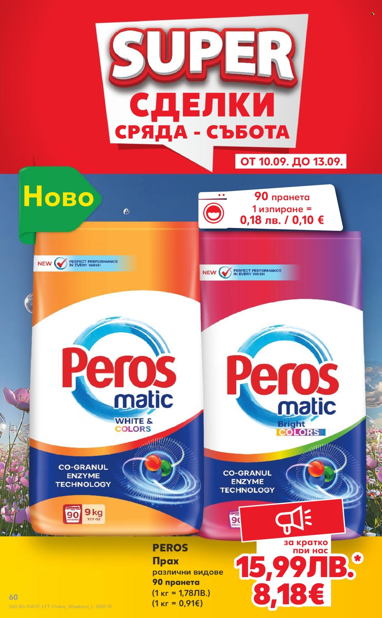 Брошура на Кауфланд - 08.09.2025 - 14.09.2025. Страница 60