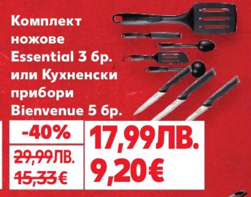 Комплект ножове Essential 3 бр. или Кухненски прибори Bienvenue 5 бр.
