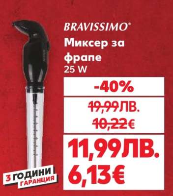 БРАВИСИМО Миксер за фрапе