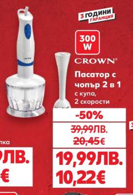 Пасатор с чопър 2 в 1