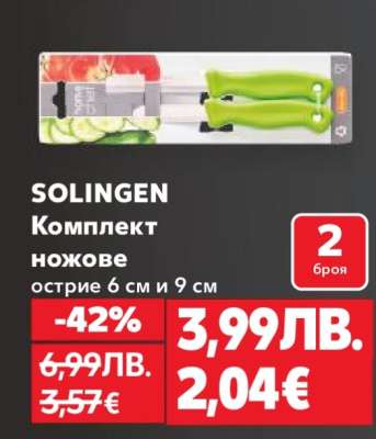 SOLINGEN Комплект ножове