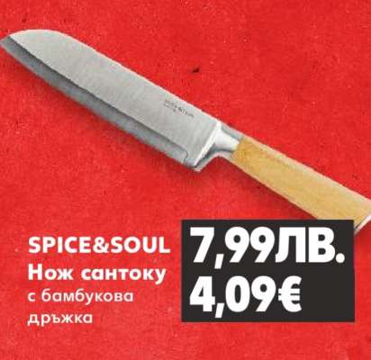 SPICE&SOUL Нож сантоку