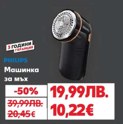 PHILIPS Машинка за мъх