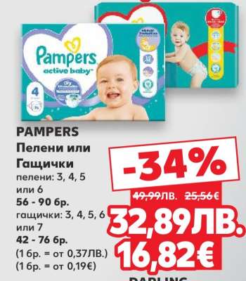 PAMPERS Пелени или Гащички