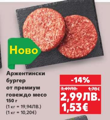Аржентински бургер от премиум говеждо месо 150 г