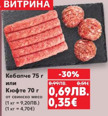 Кебапче 75 г или Кюфте 70 г