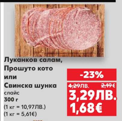 Луканков салам, Прошуто кото или Свинска шунка