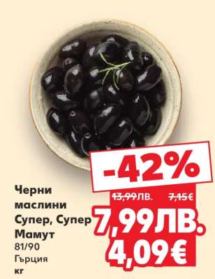 Черни маслини Супер, Супер Мамут