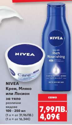 NIVEA Крем, Мляко или Лосион за тяло