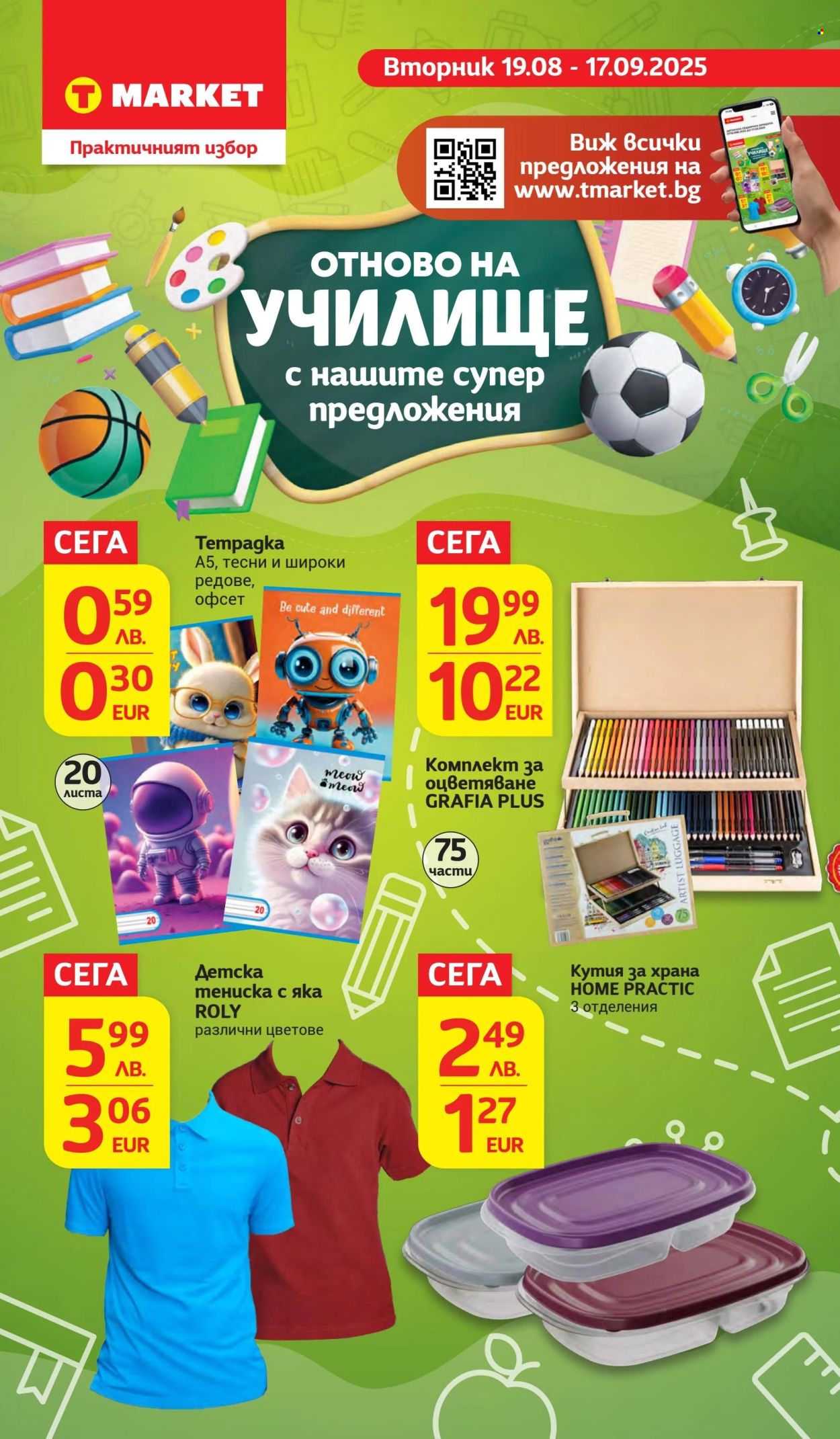 Брошура на Т Маркет - 09.09.2025 - 15.09.2025. Страница 26