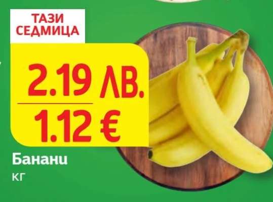 Банани