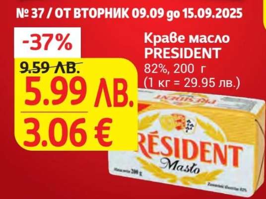 Краве масло PRESIDENT
