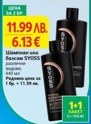 Шампоан или балсам Syoss