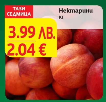 Нектарини