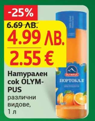 Натурален сок OLYMPUS