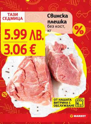 Свинска плешка без кост кг