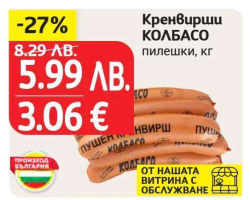 Кренвирши КОЛБАСО