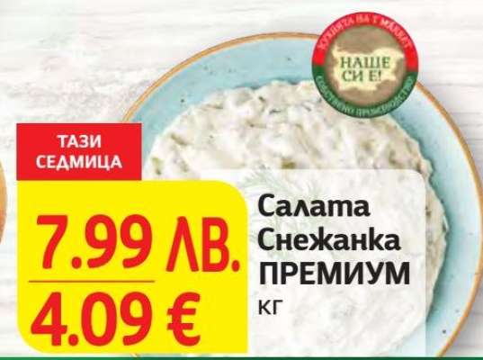 Салата Снежанка ПРЕМИУМ