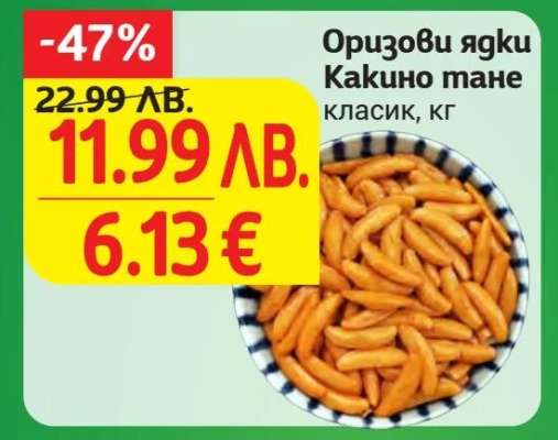 Оризови ядки КАКИНО ТАНЕ