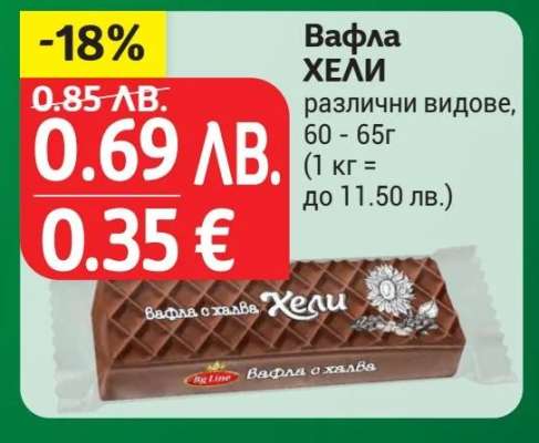 Вафла ХЕЛИ