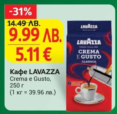Кафе LAVAZZA Crema e Gusto