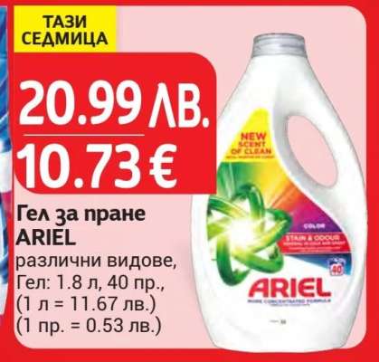 Гел за пране ARIEL