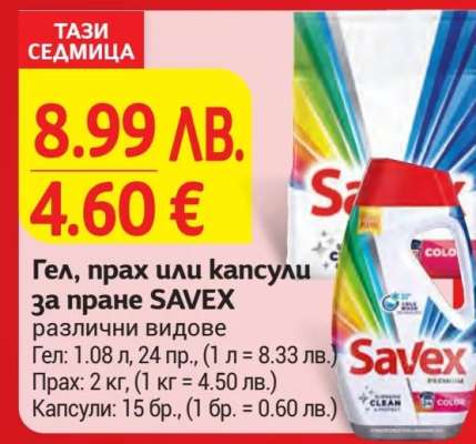 Гел, прах или капсули за пране SAVEX