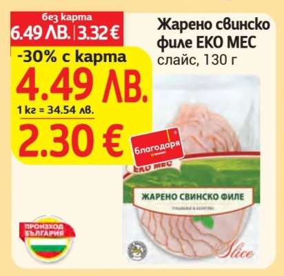 Жарено свинско филе ЕКО МЕС