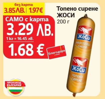 Топено сирене ЖОСИ