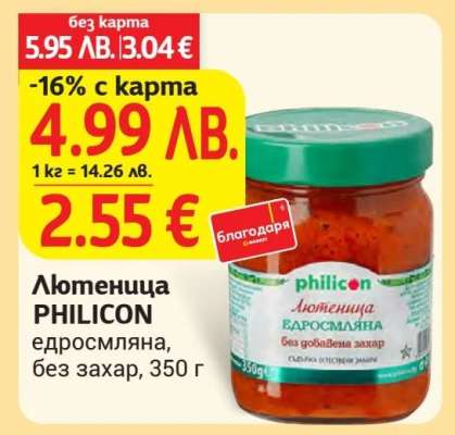 Лютеница PHILICON