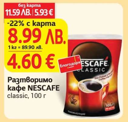 Разтворимо кафе NESCAFE classic, 100 г