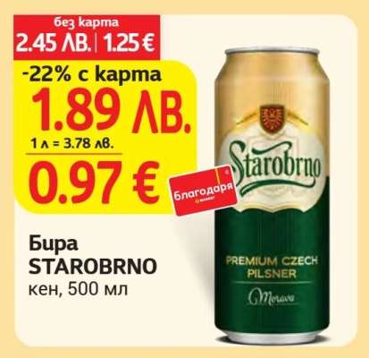 Бира STAROBRNO