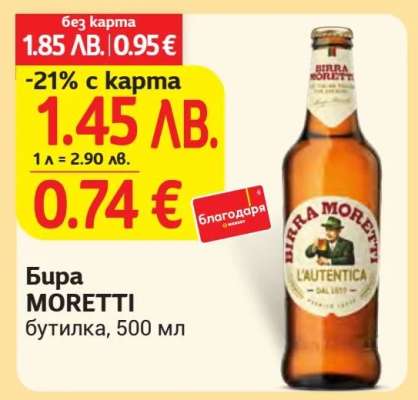 Бира MORETTI